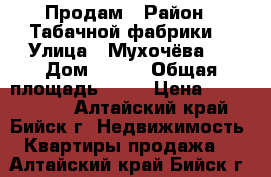 Продам › Район ­ Табачной фабрики  › Улица ­ Мухочёва   › Дом ­ 256 › Общая площадь ­ 39 › Цена ­ 1 600 000 - Алтайский край, Бийск г. Недвижимость » Квартиры продажа   . Алтайский край,Бийск г.